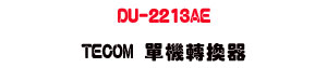 DU-2213AE TECOM ����ഫ���USunwe�W����ޡU�x�_�s�_�{�����צw��