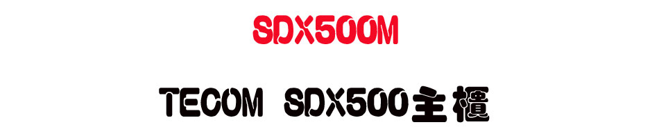 SDX500M TECOM SDX500�D�d-sunwe�W����޹q�H���q