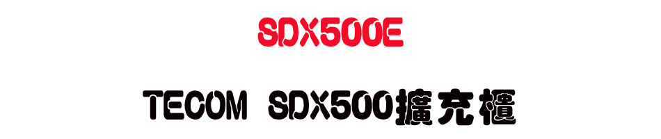SDX500E TECOM SDX500�X�R�d-sunwe�W����޹q�H���q
