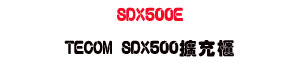 SDX500E TECOM SDX500�X�R�d�USunwe�W����ޡU�x�_�s�_�{�����צw��