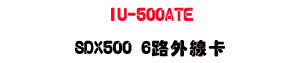 IU-500ATE SDX500 6���~�u�d�USunwe�W����ޡU�x�_�s�_�{�����צw��