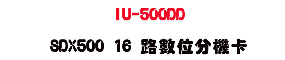 IU-500DD SDX500 16 ���Ʀ�����d-sunwe�W����޹q�H���q