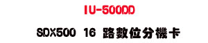 IU-500DD SDX500 16 ���Ʀ�����d�USunwe�W����ޡU�x�_�s�_�{�����צw��