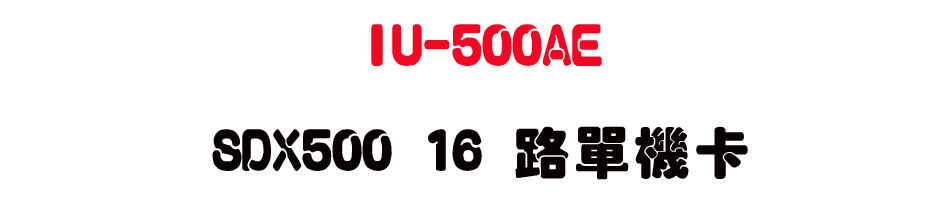 IU-500AE SDX500 16 ������d-sunwe�W����޹q�H���q