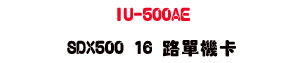 IU-500AE SDX500 16 ������d�USunwe�W����ޡU�x�_�s�_�{�����צw��
