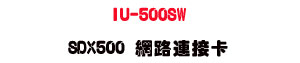 IU-500SW SDX500 �����s���d�USunwe�W����ޡU�x�_�s�_�{�����צw��