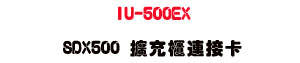 IU-500EX SDX500 �X�R�d�s���d�USunwe�W����ޡU�x�_�s�_�{�����צw��