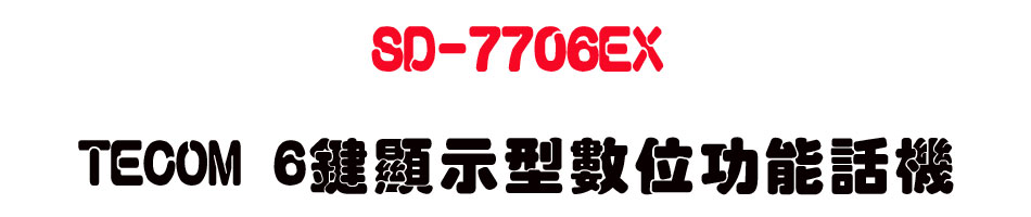 SD-7706EX TECOM 6����ܫ��Ʀ�\��ܾ�-sunwe�W����޹q�H���q
