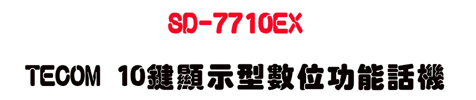 SD-7710EX TECOM 10����ܫ��Ʀ�\��ܾ�-sunwe�W����޹q�H���q