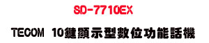 SD-7710EX TECOM 10����ܫ��Ʀ�\��ܾ��USunwe�W����ޡU�x�_�s�_�{�����צw��
