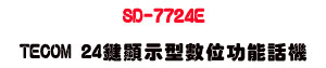 SD-7724E TECOM 24����ܫ��Ʀ�\��ܾ��USunwe�W����ޡU�x�_�s�_�{�����צw��