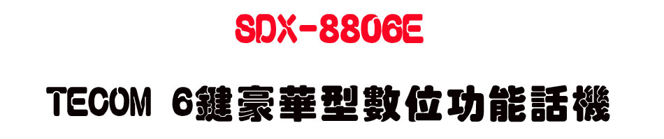SDX-8806E TECOM 6�仨�ث��Ʀ�\��ܾ�-sunwe�W����޹q�H���q