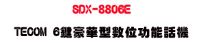 SDX-8806E TECOM 6�仨�ث��Ʀ�\��ܾ��USunwe�W����ޡU�x�_�s�_�{�����צw��