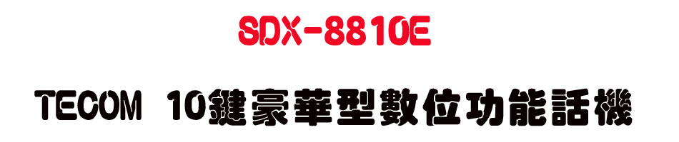 SDX-8810E TECOM 10�仨�ث��Ʀ�\��ܾ�-sunwe�W����޹q�H���q
