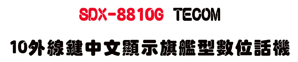 SDX-8810G TECOM 10�~�u�䤤����ܺXĥ���Ʀ�ܾ�-sunwe�W����޹q�H���q
