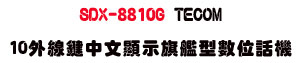 SDX-8810G TECOM 10�~�u�䤤����ܺXĥ���Ʀ�ܾ��USunwe�W����ޡU�x�_�s�_�{�����צw��