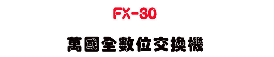 FX-30 �U����Ʀ�洫��-sunwe�W����޹q�H���q