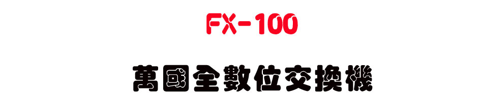 FX-100 �U����Ʀ�洫��-sunwe�W����޹q�H���q
