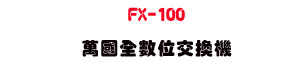 FX-100 �U����Ʀ�洫���USunwe �W����ޡU�x�_�s�_�{�����צw��