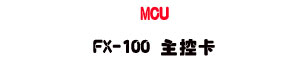MCU FX-100 �D���d�USunwe �W����ޡU�x�_�s�_�{�����צw��