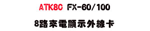 ATK8C FX-60/100 8���ӹq��ܥ~�u�d�USunwe �W����ޡU�x�_�s�_�{�����צw��
