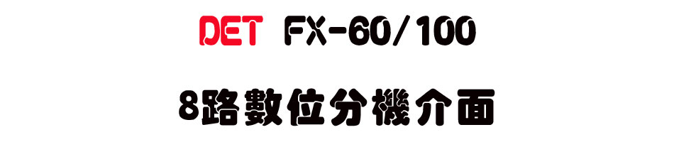 DET FX-60/100 8���Ʀ��������-sunwe�W����޹q�H���q