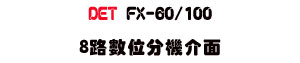 DET FX-60/100 8���Ʀ���������USunwe �W����ޡU�x�_�s�_�{�����צw��