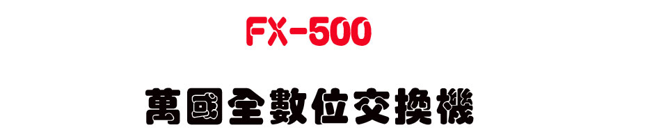 FX-500 �U����Ʀ�洫��-sunwe�W����޹q�H���q