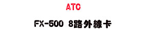 ATC FX-500 8���~�u�d�USunwe �W����ޡU�x�_�s�_�{�����צw��