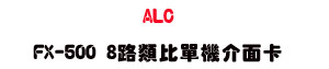 Sunwe �W����� ALC FX-500 ������������d�A�䴩 8 ����������X�R�A�M�� FX-500 ���Ʀ�洫���]�p�A���ɤj�����~�q�T�t�Ϊ��e�q�Pí�w�ʡC�A�X���~�Źq�H�t�κ��@�P�ɯšA���ѥx�_�B�s�_�a�ϱM�~�{�����׻P�w�ˤu�{�A�ֳt�A�ȫO�٨t��í�w�C