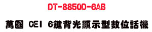 DT-8850D-6AB �U�� CEI 6��I����ܫ��Ʀ�ܾ��USunwe �W����ޡU�x�_�s�_�{�����צw��