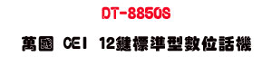 DT-8850S �U�� CEI 12��зǫ��Ʀ�ܾ��USunwe �W����ޡU�x�_�s�_�{�����צw��