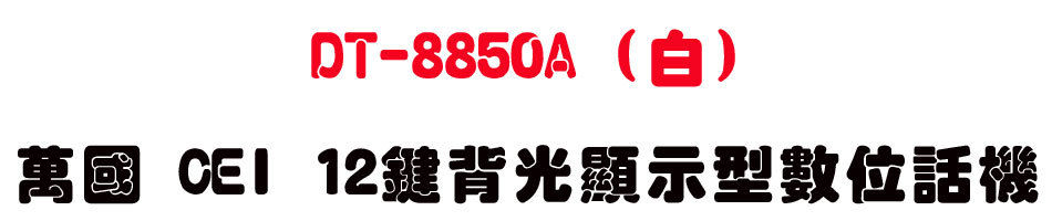 DT-8850A (��) �U�� CEI 12��I����ܫ��Ʀ�ܾ�-sunwe�W����޹q�H���q