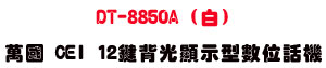 DT-8850A (��) �U�� CEI 12��I����ܫ��Ʀ�ܾ��USunwe �W����ޡU�x�_�s�_�{�����צw��