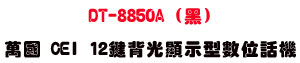 DT-8850A (��) �U�� CEI 12��I����ܫ��Ʀ�ܾ��USunwe �W����ޡU�x�_�s�_�{�����צw��
