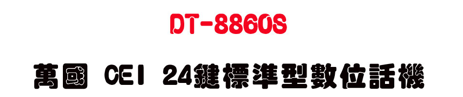 DT-8860S �U�� CEI 24��зǫ��Ʀ�ܾ�-sunwe�W����޹q�H���q