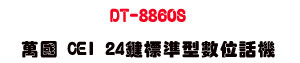 DT-8860S �U�� CEI 24��зǫ��Ʀ�ܾ��USunwe �W����ޡU�x�_�s�_�{�����צw��