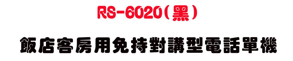 RS-6020(��)-SWEETONE�����ȩХΧK���������q�ܳ��-sunwe�W����޹q�H���q