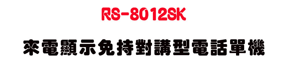 RS-8012SK �ӹq��ܧK���������q�ܳ��-sunwe�W����޹q�H���q