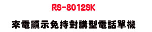 RS-8012SK �ӹq��ܧK���������q�ܳ���USunwe �W����ޡU�x�_�s�_�{�����צw��