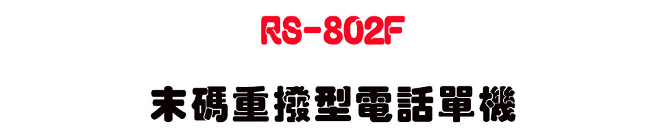 RS-802F ���X�������q�ܳ��-sunwe�W����޹q�H���q