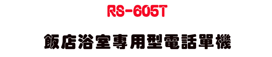 RS-605T-SWEETONE�����D�ǱM�Ϋ��q�ܳ��-sunwe�W����޹q�H���q