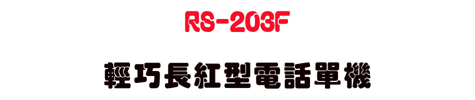RS-203F �����������q�ܳ��-sunwe�W����޹q�H���q