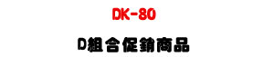 DK-80 ���Ʀ����q�ܨt�ΡUFCI �˵� D �զX�P�P�U�W�����