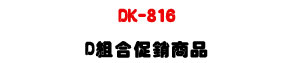 DK-816 ���Ʀ����q�ܨt�ΡUFCI �˵� D �զX�P�P�U�W�����