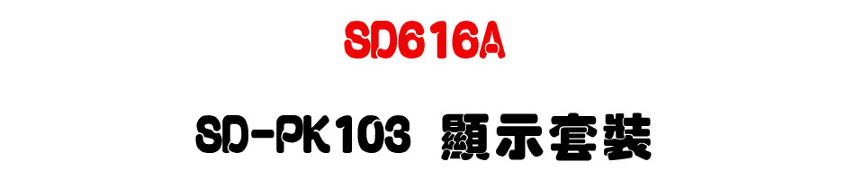 TECOM SD616A 東訊超級數位電話總機 SD-PK103 顯示套裝-上偉科技www.sunwe.com.tw