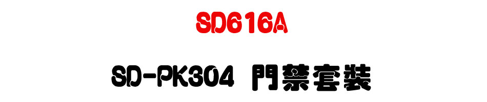 TECOM SD616A 東訊超級數位電話總機 SD-PK304 門禁套裝-上偉科技www.sunwe.com.tw