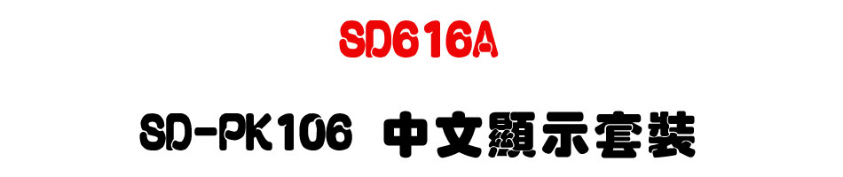 TECOM SD616A 東訊超級數位電話總機 SD-PK106 中文顯示套裝-上偉科技www.sunwe.com.tw