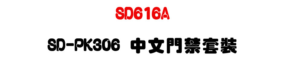 TECOM SD616A 東訊超級數位電話總機 SD-PK306 中文門禁套裝-上偉科技www.sunwe.com.tw