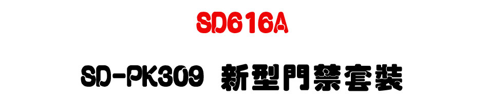 TECOM SD616A 東訊超級數位電話總機 SD-PK309 新型門禁套裝-上偉科技www.sunwe.com.tw